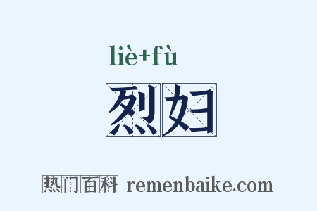 烈妇是什么意思的图片